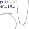 Pt　スクリューネックレス（40cm、幅1.5mm）