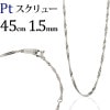 Pt　スクリューネックレス（45cm、幅1.5mm）