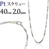 Pt　スクリューネックレス（40cm、幅2.0mm）