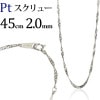 Pt　スクリューネックレス（45cm、幅2.0mm）
