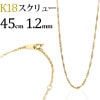 K18　スクリューチェーン（45cm、幅1.2mm）
