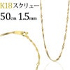 K18　スクリューチェーン（50cm、幅1.5mm）