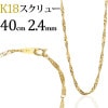 K18　スクリューチェーン（40cm、幅2.4mm）