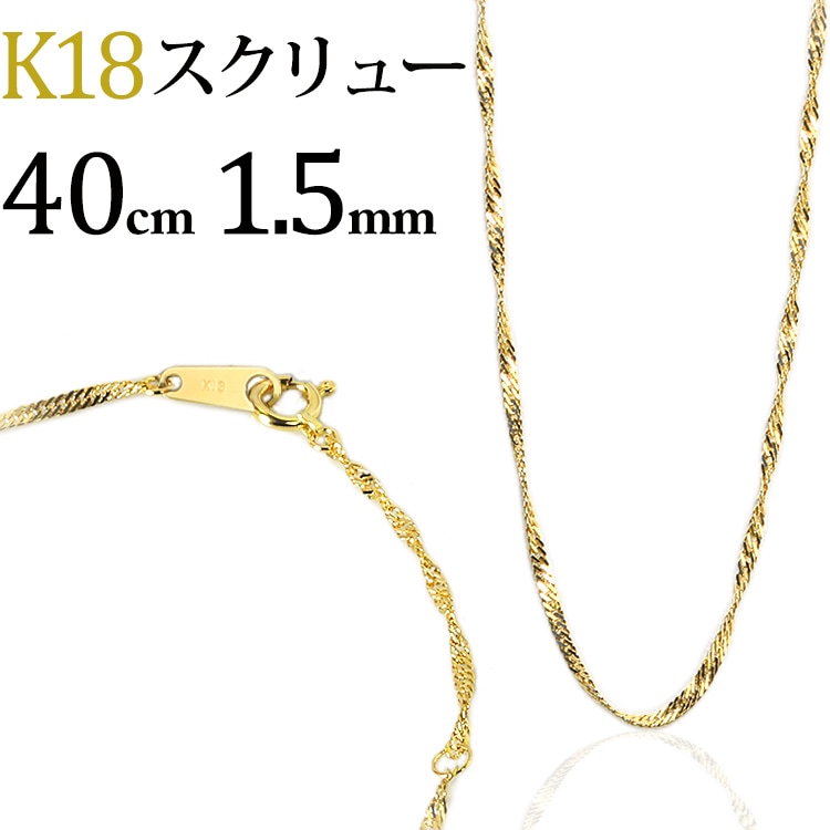 K18 スクリューチェーン（40cm、幅1.5mm） | K18チェーン