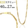 K18　スクリューチェーン（40cm、幅2.7mm）