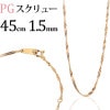 K18PG　スクリューチェーン（45cm、幅1.5mm）