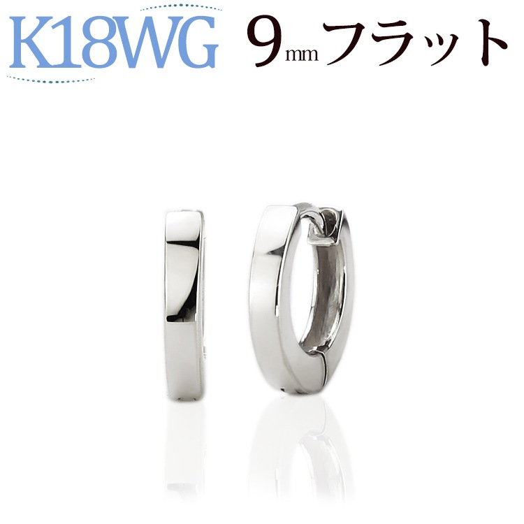 K18WG 中折れ式フープピアス(9mmフラット)(saf9wg) | フープピアス(地