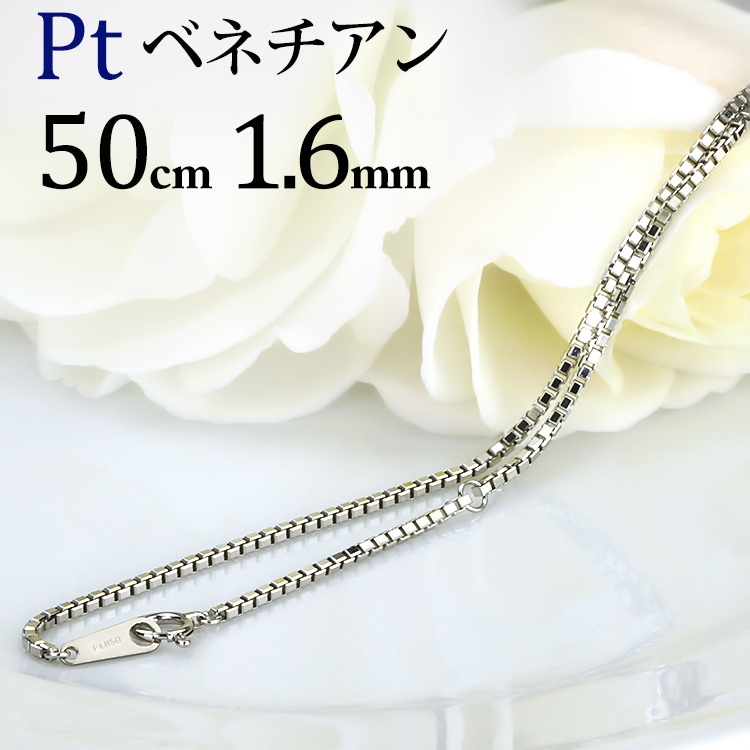 Pt ベネチアンチェーン(50cm 幅1.6mm) | Ptプラチナチェーン