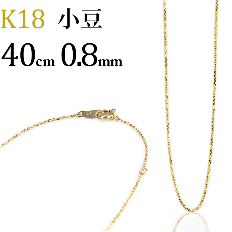 K18 小豆チェーン(40cm 幅0.8mm) | K18チェーン,小豆 | | ジュエリー 