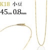 K18　小豆チェーン(45cm　幅0.8mm)