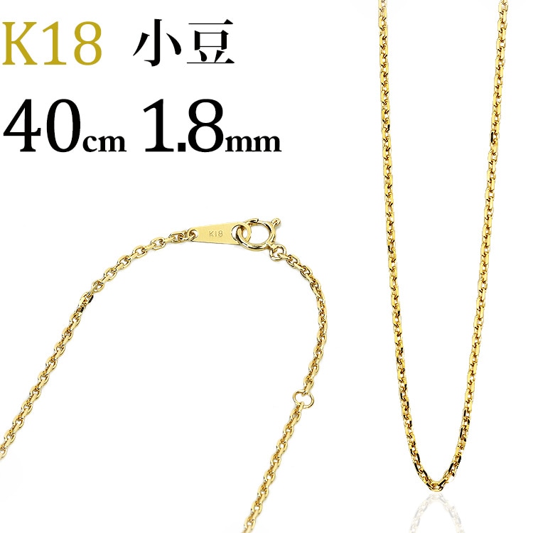 K18 小豆チェーン(40cm 幅1.8mm) | K18チェーン,小豆 | | ジュエリー 