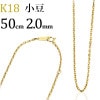 K18　小豆チェーン(50cm　幅2.0mm)