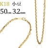 K18　小豆チェーン(50cm　幅3.2mm)