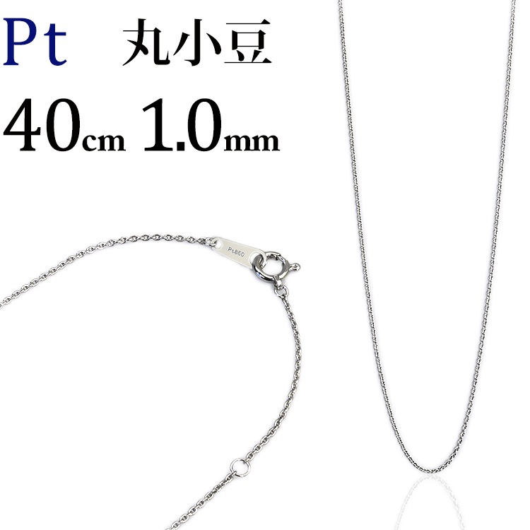 楽天　ジュエリー専門店Carat 丸小豆チェーン1.2ミリ 70cm Pt 丸小豆チェーン（40cm、幅1.0mm） | Ptプラチナチェーン,丸小豆