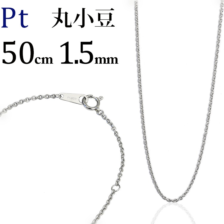 Pt 丸小豆チェーン（50cm、幅1.5mm） | Ptプラチナチェーン,丸小豆