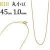 K18　丸小豆チェーン(45cm　幅1.0mm)
