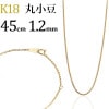 K18　丸小豆チェーン(45cm　幅1.2mm)
