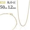 K18　丸小豆チェーン(50cm　幅1.2mm)