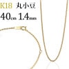K18　丸小豆チェーン(40cm　幅1.4mm)
