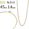 K18　丸小豆チェーン(45cm　幅1.4mm)