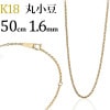 K18　丸小豆チェーン(50cm　幅1.6mm)
