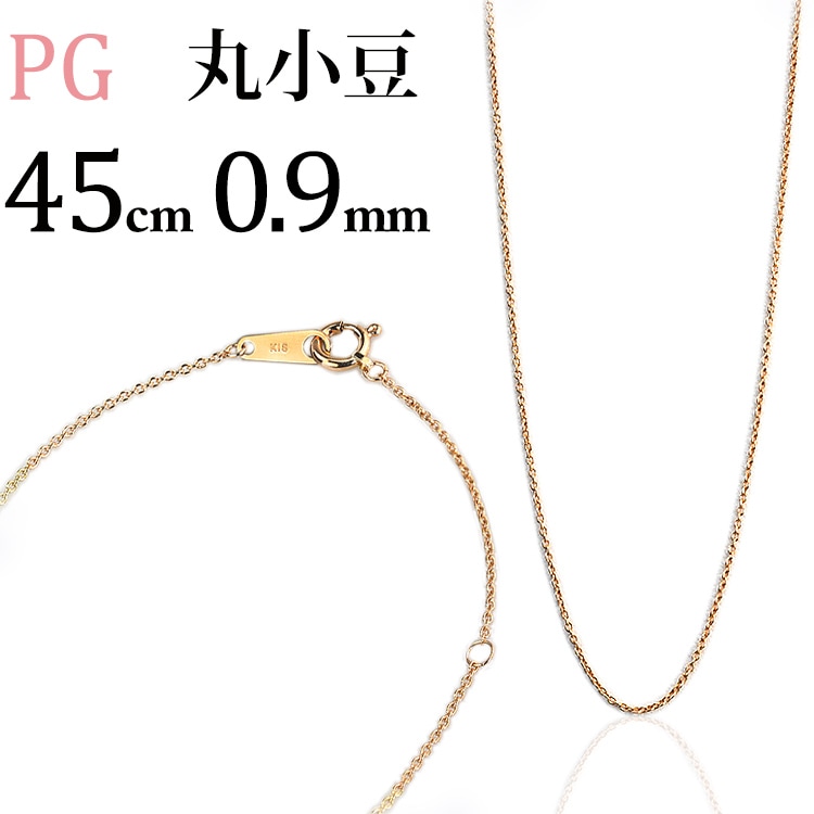 K18PG 丸小豆チェーン(45cm 幅0.9mm) | K18PGチェーン,丸小豆