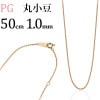 K18PG　丸小豆チェーン(50cm　幅1.0mm)