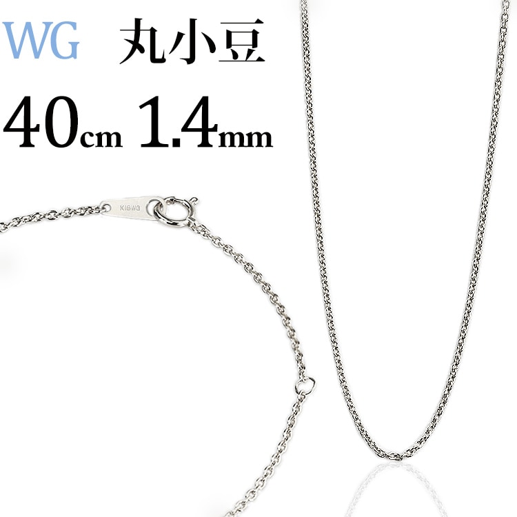 K18WG 丸小豆チェーン(40cm 幅1.4mm) | K18WGチェーン,丸小豆 