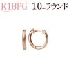 K18PG　中折れ式フープピアス(10mmラウンド)(sar10pg)|ラウンド|フープピアス(地金)
