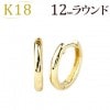 K18　中折れ式フープピアス(12mmラウンド)(sar12k)|ラウンド|フープピアス(地金)