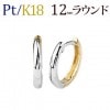 Pt／K18　リバーシブル中折れ式フープピアス(12mmラウンド)(sar12-ptk)|ラウンド|フープピアス(地金)