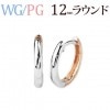 K18WG／K18PG　リバーシブル中折れ式フープピアス(12mmラウンド)(sar12wgpg)|ラウンド|フープピアス(地金)