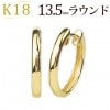 K18　中折れ式フープピアス(13.5mmラウンド)(sar135k)|ラウンド|フープピアス(地金)