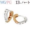 K18WG／K18PG　中折れ式フープタイプピアス(13mmハート)(sah13-wgpg)|ハート|フープピアス(地金)