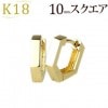K18　中折れ式フープピアス(10mmスクエア)(saq10k18)|スクエア|フープピアス(地金)