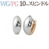 K18WG／K18PG　リバーシブル中折れ式フープピアスフープピアス(10mmスピンドル)|スピンドル|フープピアス(地金)