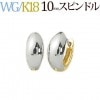 K18WG／K18　リバーシブル中折れ式フープピアス(10mmスピンドル)(sad10-wgk)|スピンドル|フープピアス(地金)