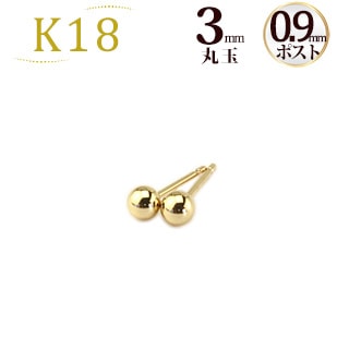 K18 丸玉3mm ボールピアス 楽天市場】18k ボールピアス 3mm K18 丸玉ピアス 18金 ピアス