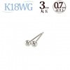 K18WG　3mm丸玉ピアス（0.7mm芯)|丸玉|ピアス(地金)