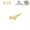 K18　3mmスターダスト（フラッシュボール）ピアス（0.9mm芯)|スターダスト|ピアス(地金)