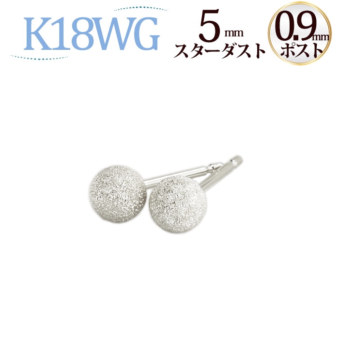 K18WG 5mmスターダスト（フラッシュボール）ピアス（0.9mm芯) | ピアス