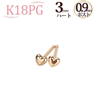 K18PG ハートピアス（3mm、0.9mm芯) | ピアス(地金),ハート