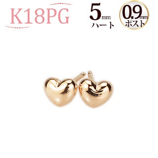 K18PG ハートピアス（5mm、0.9mm芯) | ピアス(地金),ハート 