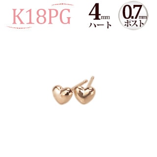 K18PG ハートピアス（4mm、0.7mm芯) | ピアス(地金),ハート
