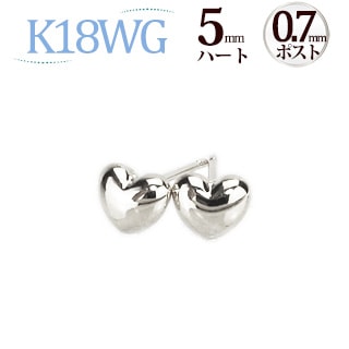 K18WG ハートピアス（5mm、0.7mm芯) | ピアス(地金),ハート