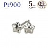 Pt　スターピアス（5mm、0.9mm芯)|スター|ピアス(地金)