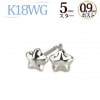 K18WG　スターピアス（5mm、0.9mm芯)|スター|ピアス(地金)
