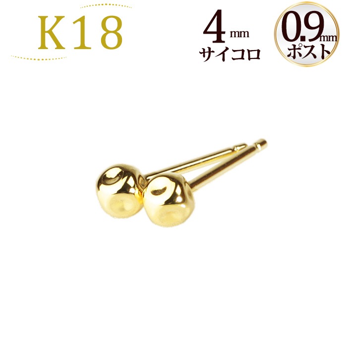 ふるさと納税 K18 4mmサイコロピアス（0.9mm芯) | ピアス(地金),サイコロ アクセサリー