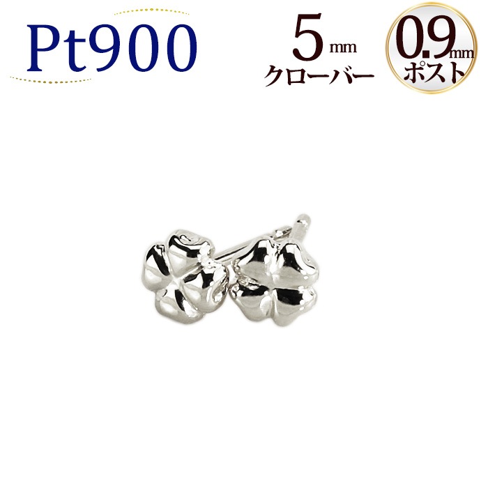 ピアス　クローバー　PT900 Ptクローバープラチナピアス（0.9mm芯） | ピアス(地金),クローバー