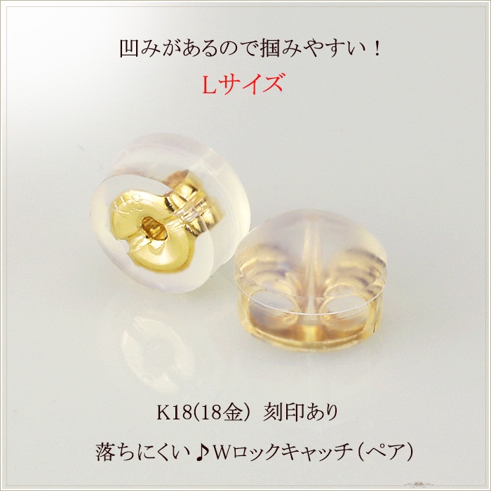 K18(イエローゴールド)ダブルロックキャッチ(L)（0.7～0.9mm